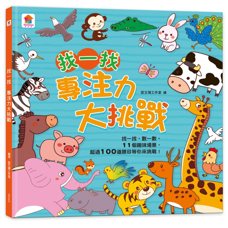 找一找 專注力大挑戰（內含11個趣味場景+超過100道題目）